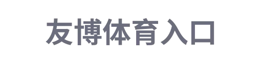 友博体育junyun
